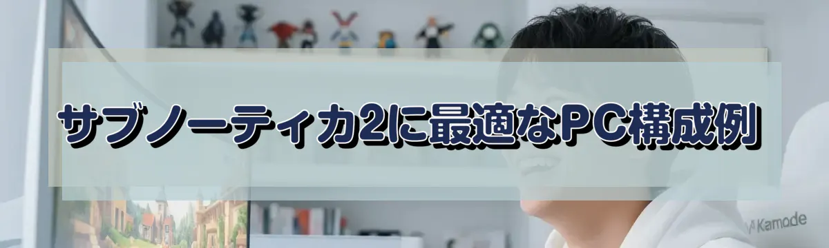 サブノーティカ2に最適なPC構成例