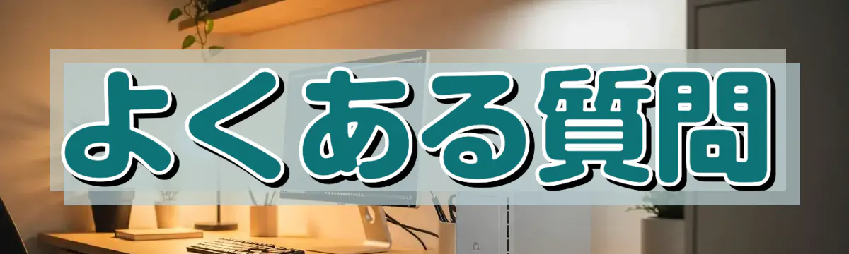 よくある質問