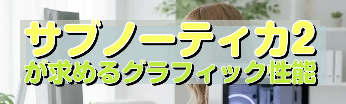サブノーティカ2が求めるグラフィック性能