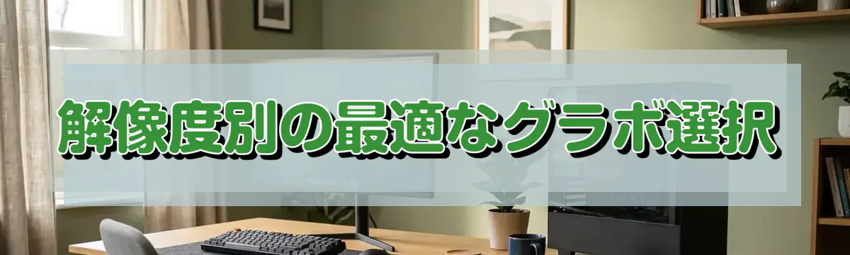解像度別の最適なグラボ選択