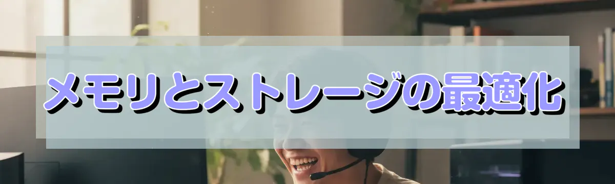 メモリとストレージの最適化