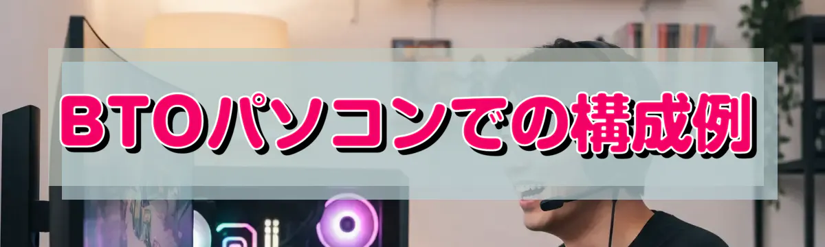 BTOパソコンでの構成例