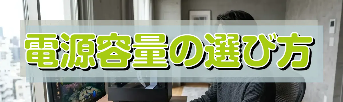 電源容量の選び方