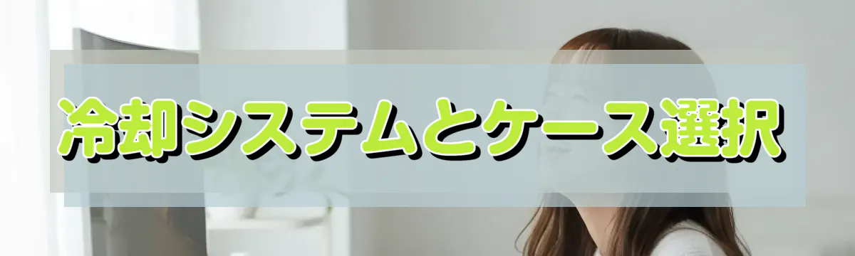 冷却システムとケース選択