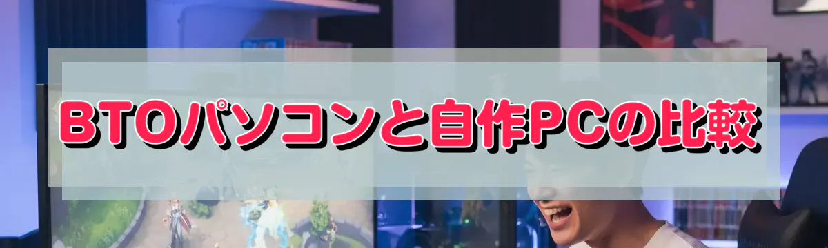 BTOパソコンと自作PCの比較