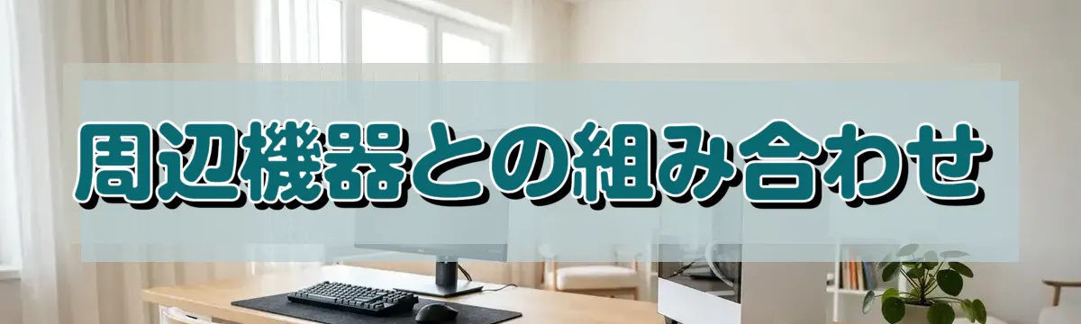 周辺機器との組み合わせ