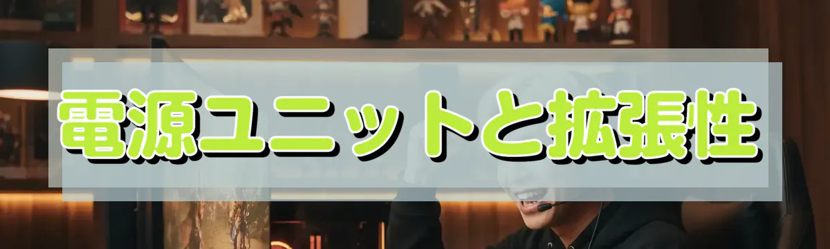 電源ユニットと拡張性