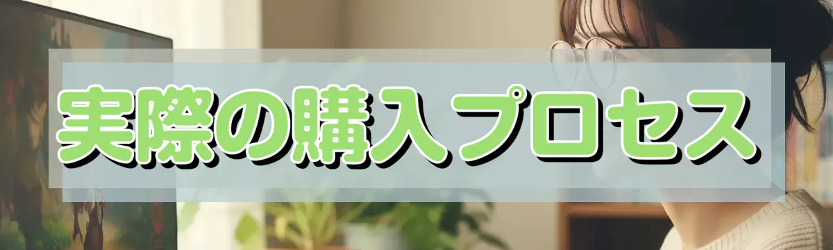 実際の購入プロセス