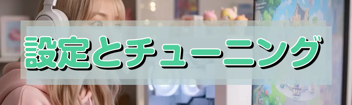 設定とチューニング