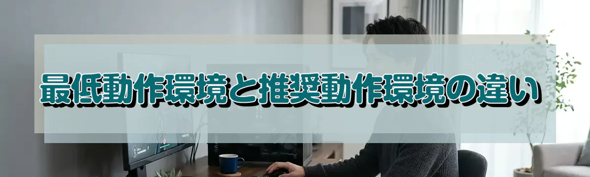 最低動作環境と推奨動作環境の違い