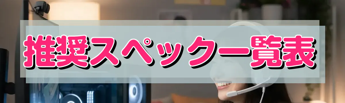 推奨スペック一覧表