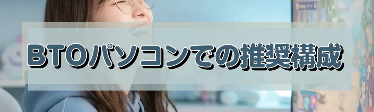 BTOパソコンでの推奨構成