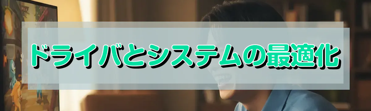 ドライバとシステムの最適化