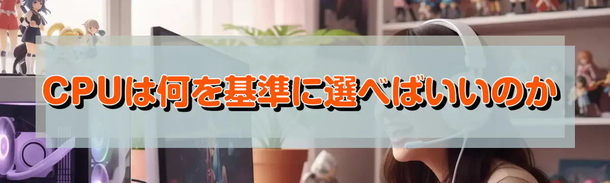 CPUは何を基準に選べばいいのか