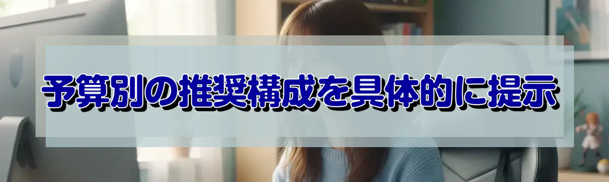 予算別の推奨構成を具体的に提示
