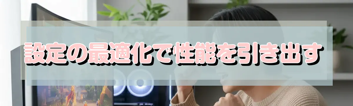設定の最適化で性能を引き出す