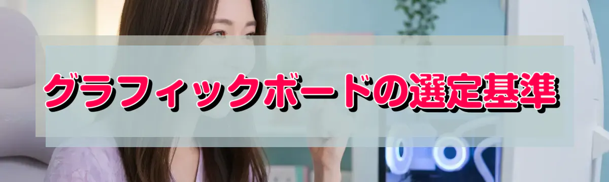 グラフィックボードの選定基準