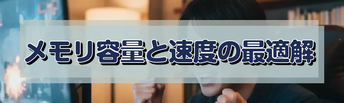 メモリ容量と速度の最適解