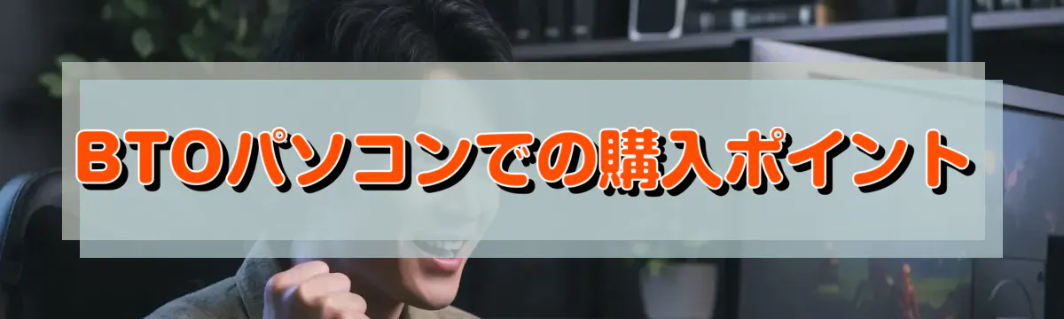 BTOパソコンでの購入ポイント