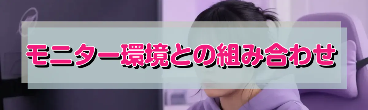 モニター環境との組み合わせ