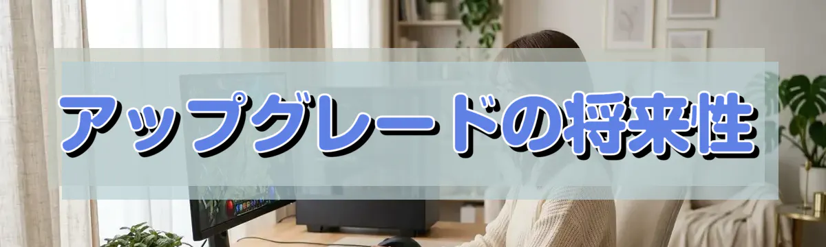 アップグレードの将来性