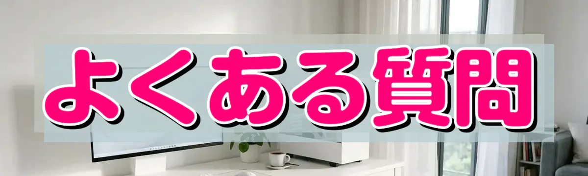 よくある質問