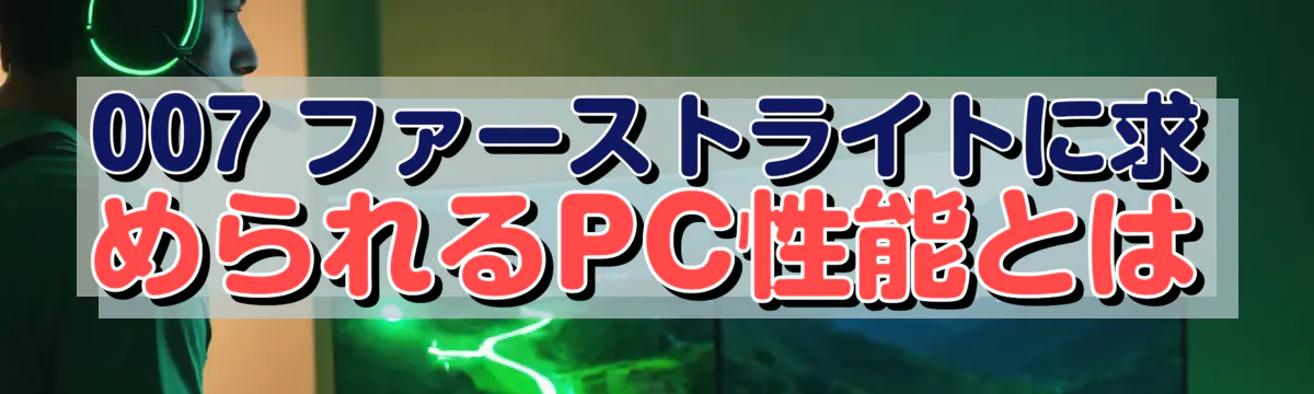 007 ファーストライトに求められるPC性能とは