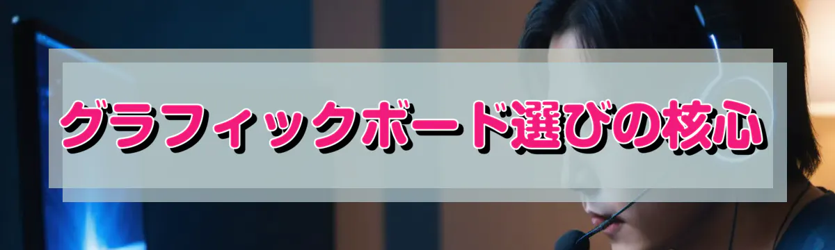 グラフィックボード選びの核心