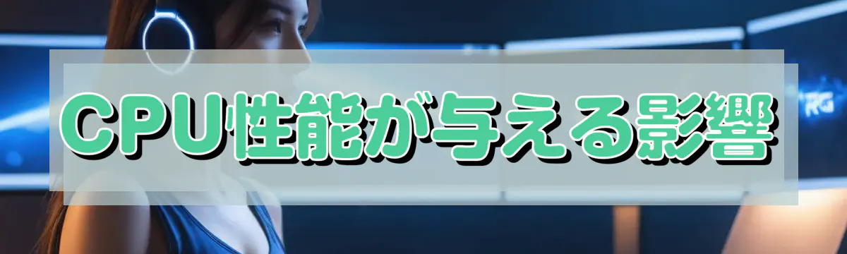 CPU性能が与える影響