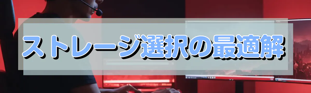ストレージ選択の最適解