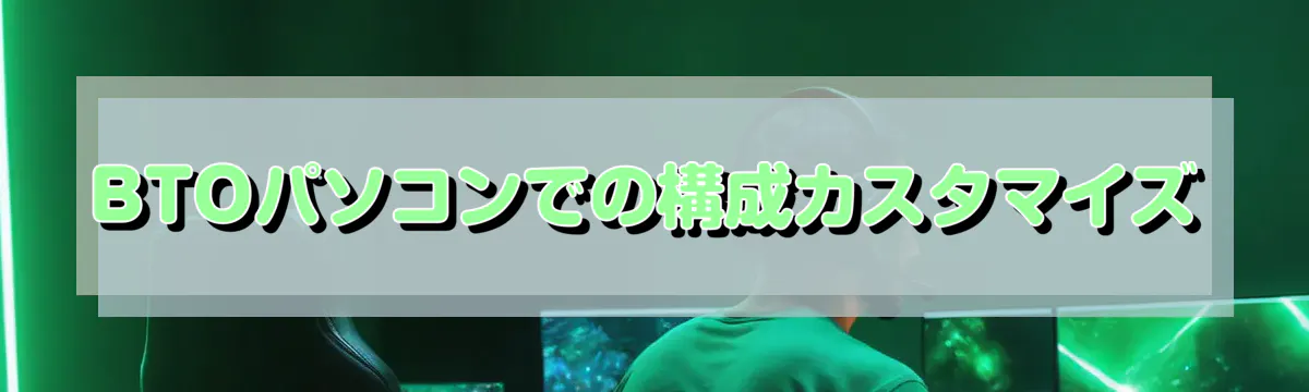 BTOパソコンでの構成カスタマイズ