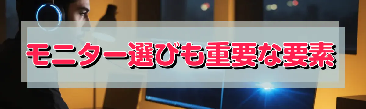 モニター選びも重要な要素