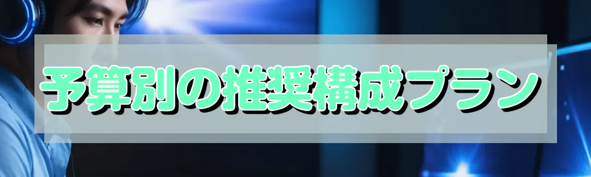 予算別の推奨構成プラン