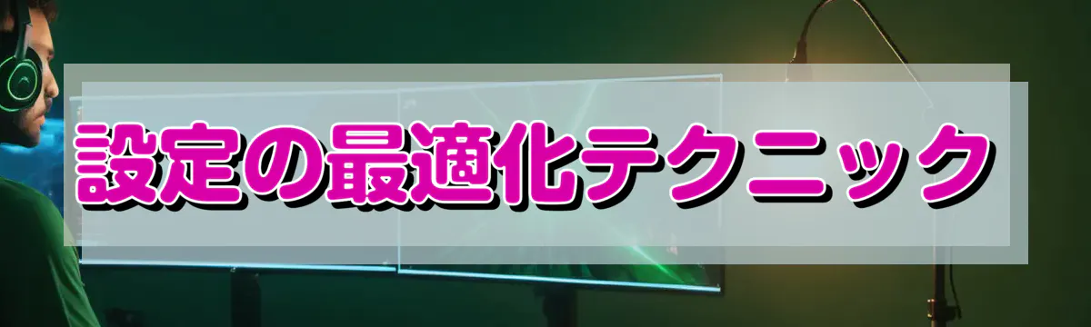 設定の最適化テクニック