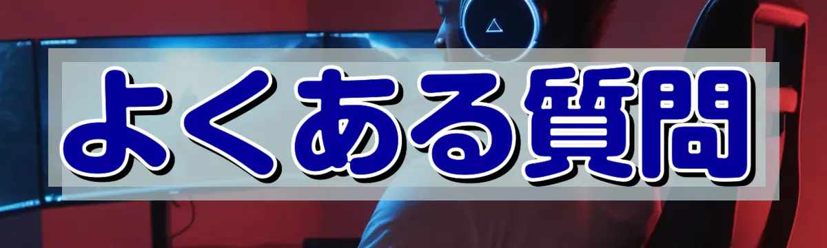 よくある質問