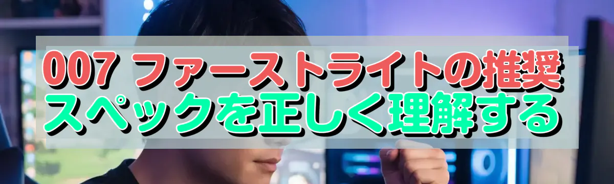 007 ファーストライトの推奨スペックを正しく理解する
