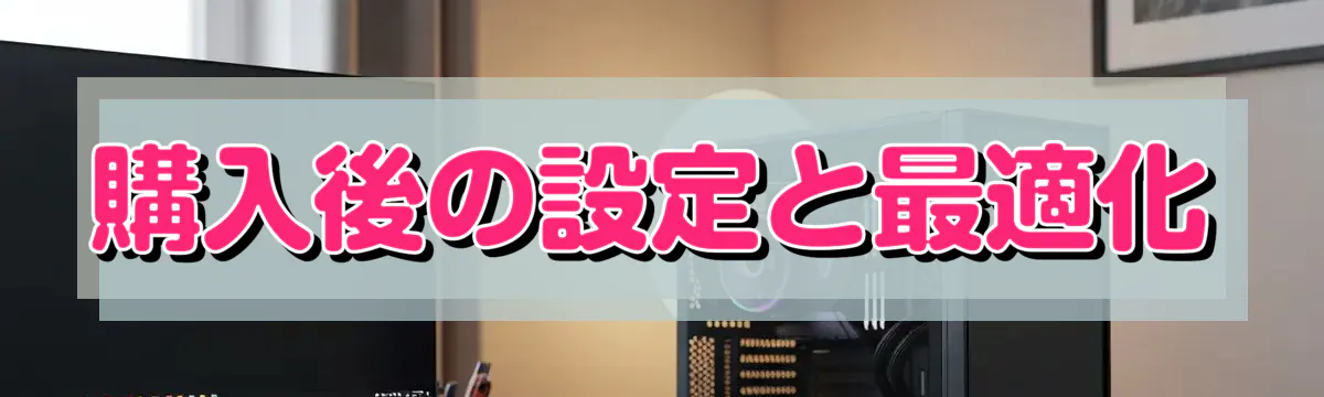 購入後の設定と最適化