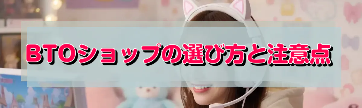 BTOショップの選び方と注意点