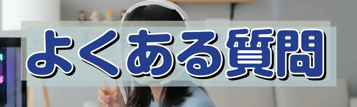 よくある質問