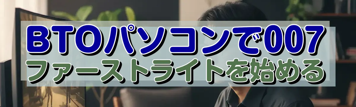 BTOパソコンで007 ファーストライトを始める