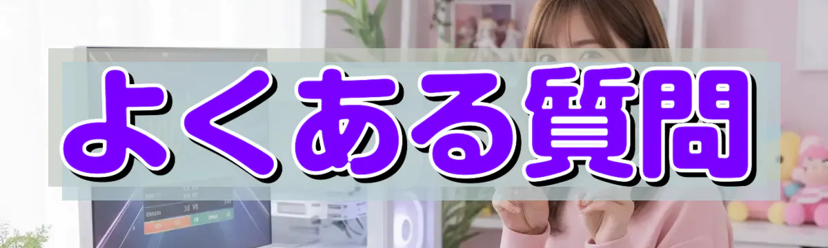 よくある質問
