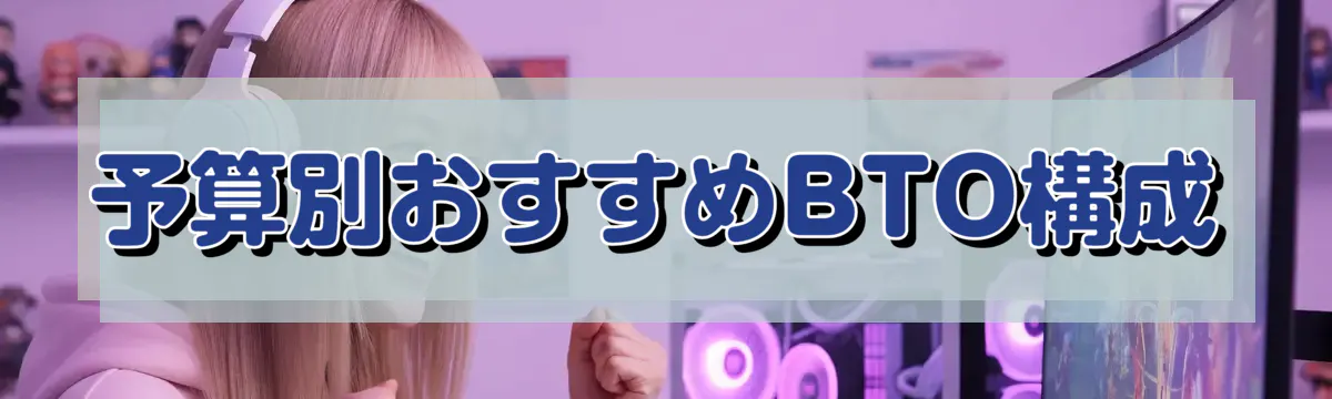 予算別おすすめBTO構成