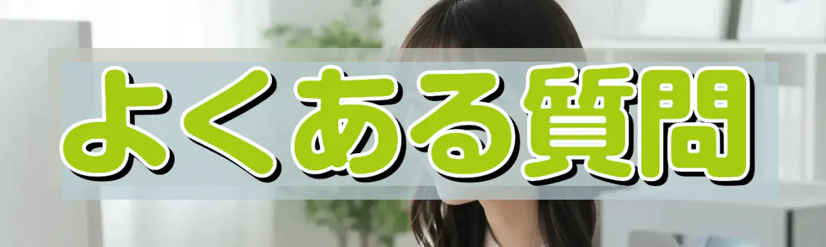 よくある質問