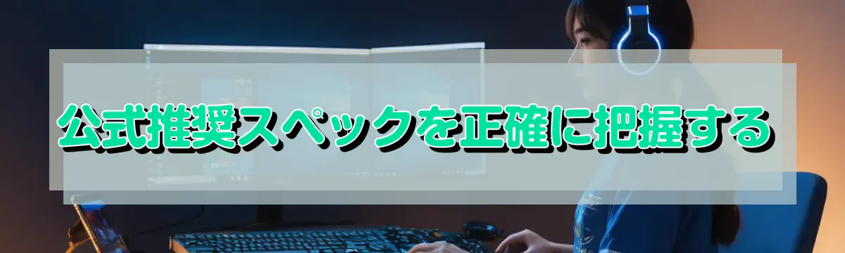 公式推奨スペックを正確に把握する