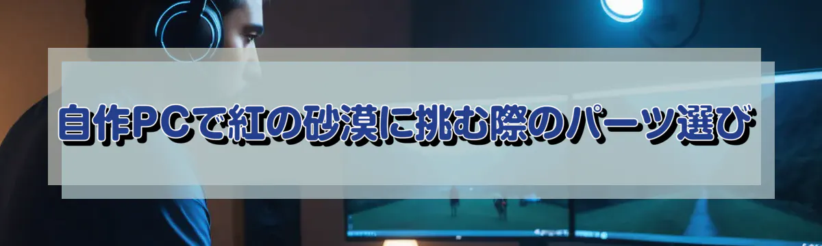 自作PCで紅の砂漠に挑む際のパーツ選び