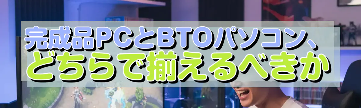 完成品PCとBTOパソコン、どちらで揃えるべきか