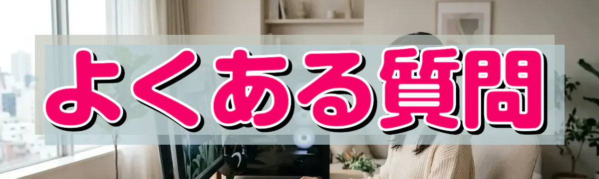 よくある質問