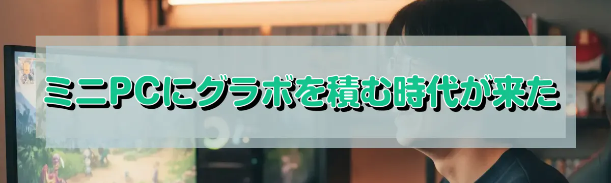ミニPCにグラボを積む時代が来た
