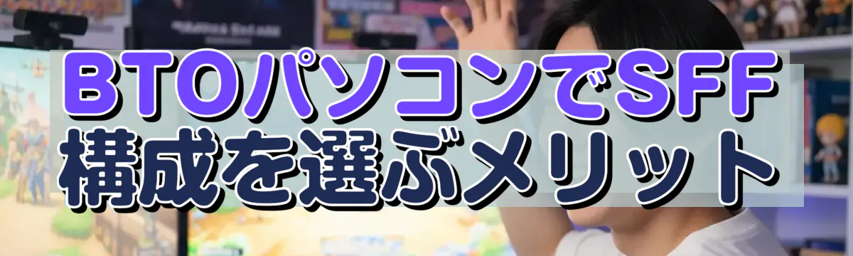 BTOパソコンでSFF構成を選ぶメリット
