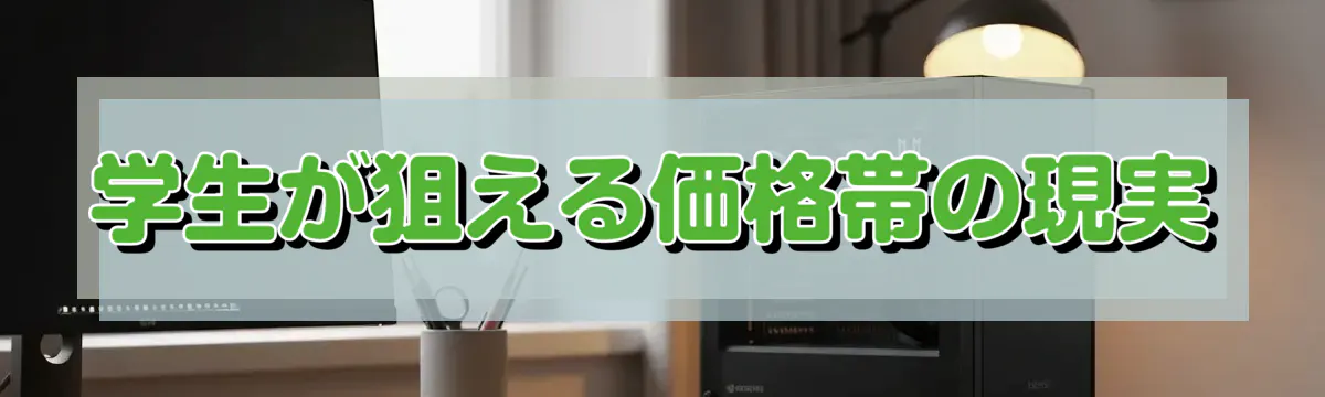 学生が狙える価格帯の現実